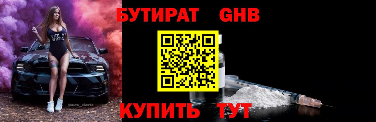 БУТИРАТ GHB Лобня