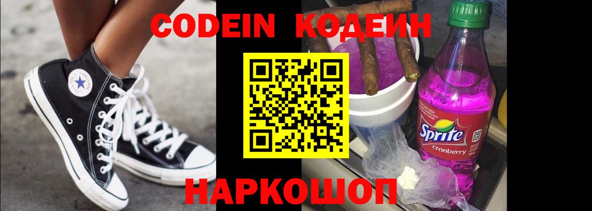 Кодеин напиток Lean (лин) Лобня